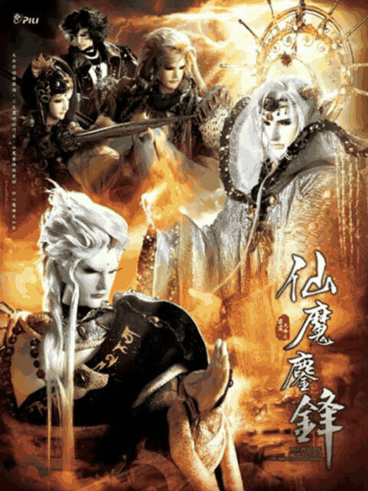 索香漫画_霹雳天命之仙魔鏖锋（闽南语）封面在线看